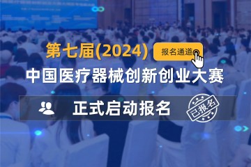 報名啟動丨第七屆（2024）中國醫療器械創新創業大賽報名通知