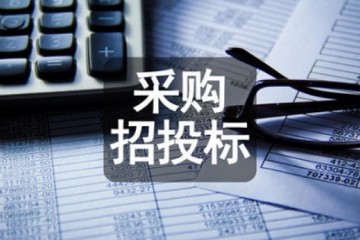 財政部推出全新政府采購方式，6月1日起施行