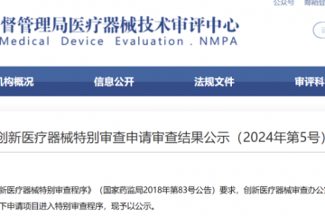 剛剛！「9款創新醫療器械」進入特別審查程序